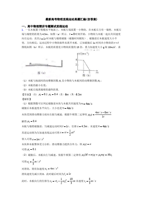 最新高考物理直线运动真题汇编(含答案)