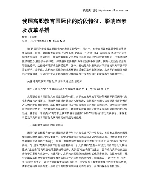 我国高职教育国际化的阶段特征、影响因素及改革举措