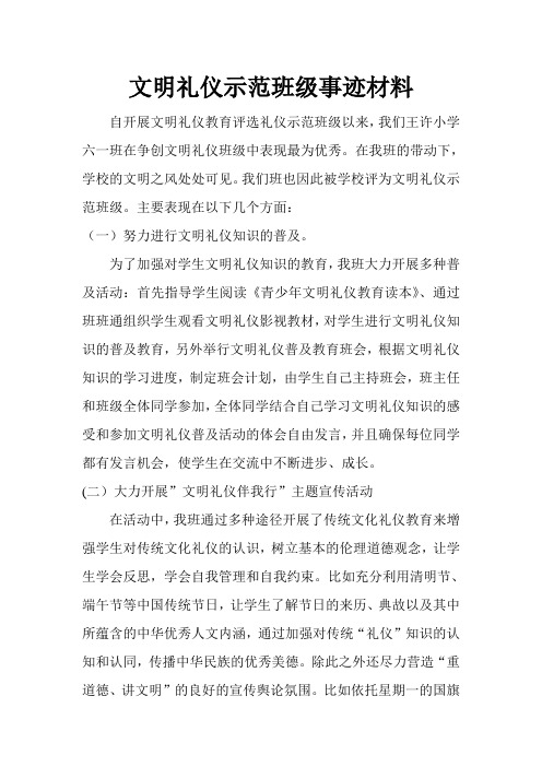 文明礼仪示范班级事迹材料