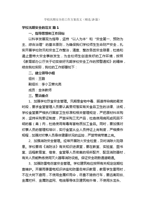 学校汛期安全的工作方案范文（精选19篇）