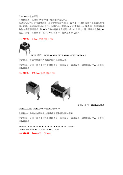 日本ALPS轻触开关技术资料