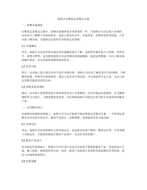 装修公司整套运营模式方案