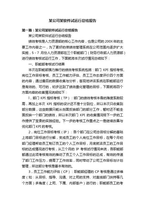 某公司某软件试运行总结报告