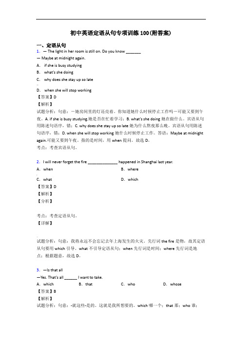 初中英语定语从句专项训练100(附答案)