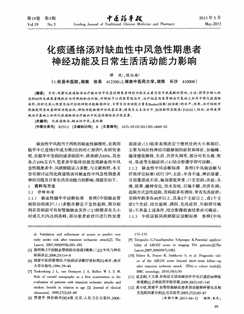 化痰通络汤对缺血性中风急性期患者神经功能及日常生活活动能力影响