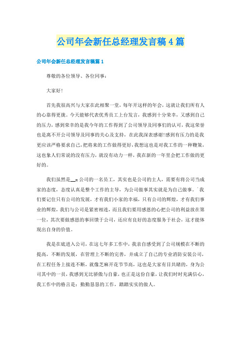 公司年会新任总经理发言稿4篇