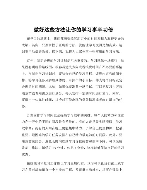 做好这些方法让你的学习事半功倍