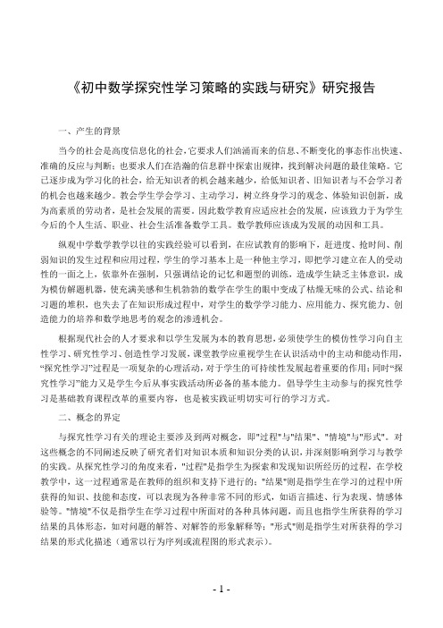 《初中数学探究性学习策略的实践与研究》研究报告