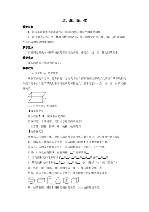 七年级数学上册第四章几何图形初步4.1几何图形4.1.2点、线、面、体教案(新版)新人教版