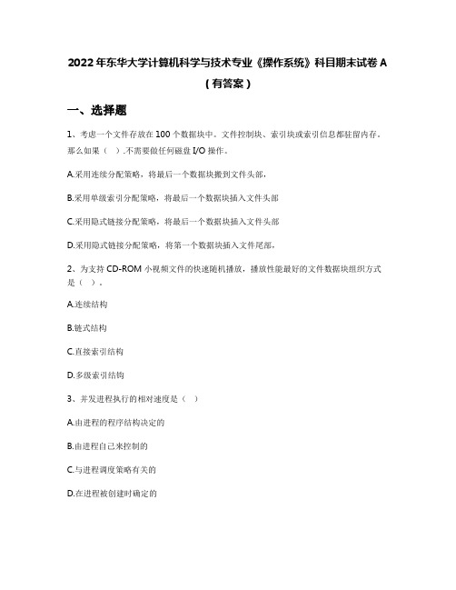 2022年东华大学计算机科学与技术专业《操作系统》科目期末试卷A(有答案)