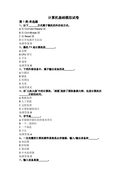 计算机基础模拟试卷二级考试期末考试题库