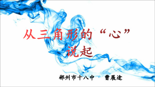 从三角形的“心”说起 课件(原创直播课件)