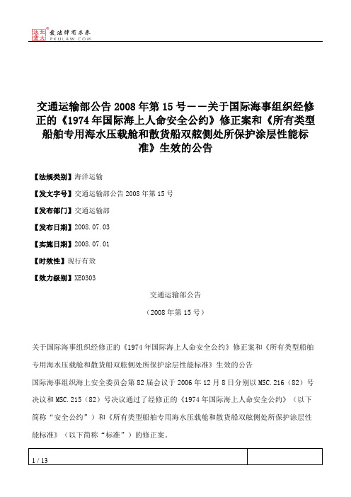 交通运输部公告2008年第15号――关于国际海事组织经修正的《1974年