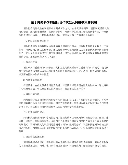 基于网络科学的团队协作模型及网络模式的识别