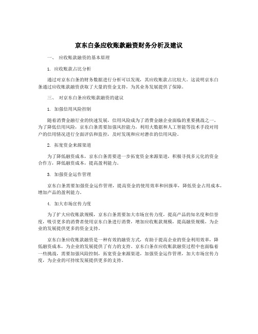 京东白条应收账款融资财务分析及建议