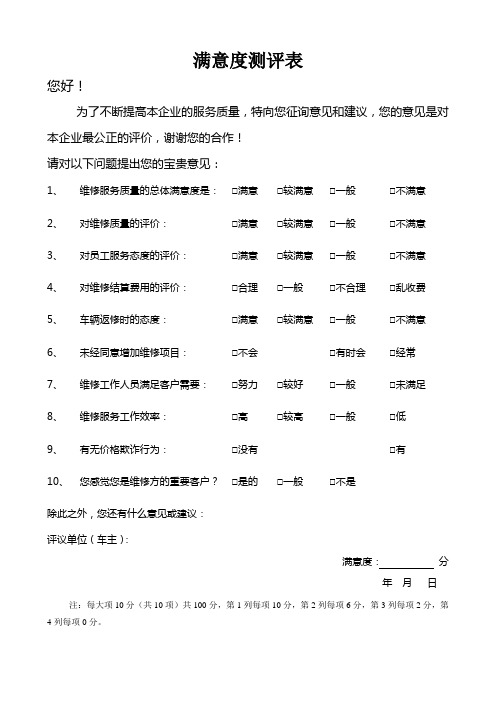 汽车售后满意度测评表