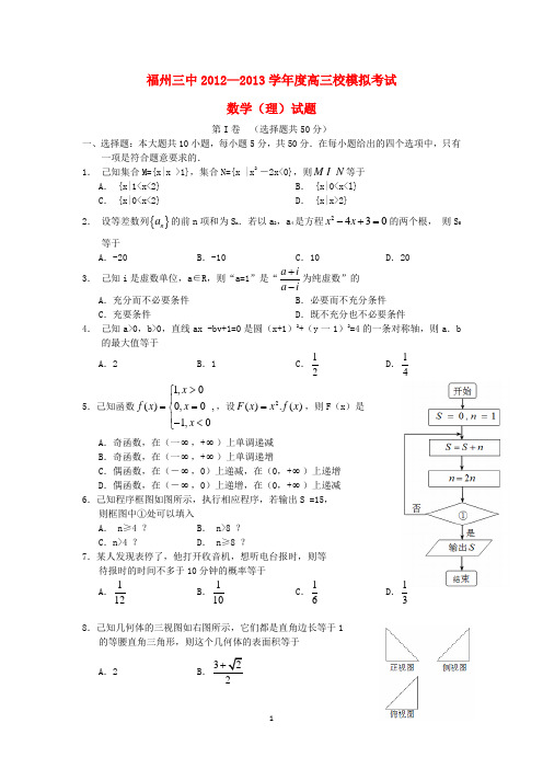 福建省福州三中2013届高三数学模拟考试试题_理_新人教A版