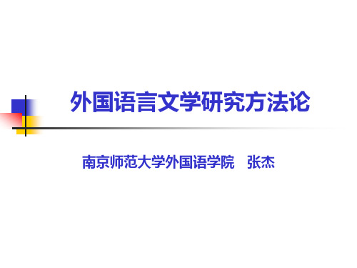 外国文学研究方法论(1-5章)