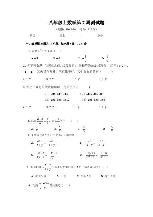 八年级上数学第7周测试题