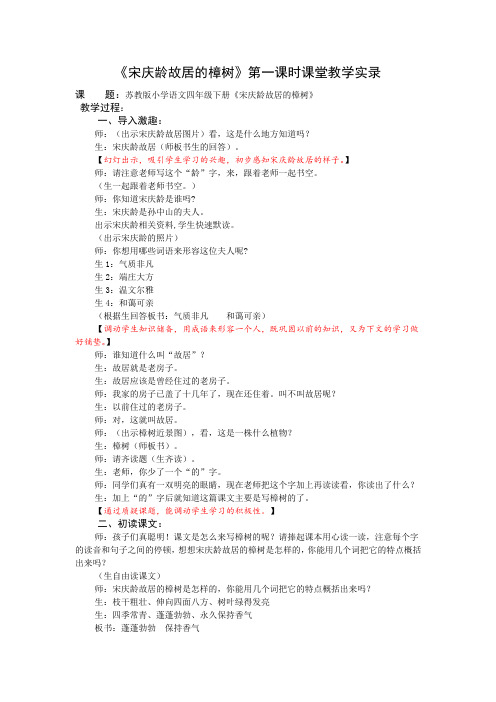 4下22《宋庆龄故居的樟树》第一课时课堂教学实录