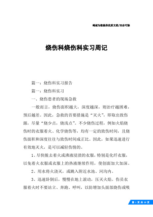 烧伤科烧伤科实习周记