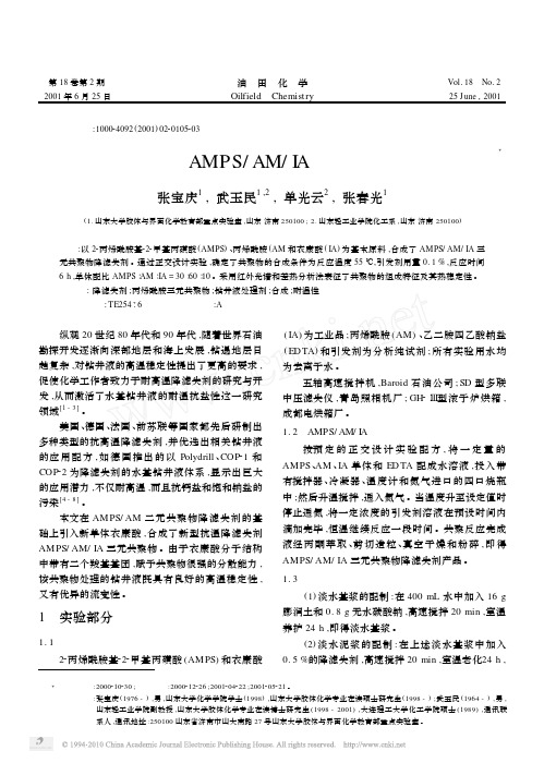 耐高温降滤失剂AMPS_AM_IA共聚物的合成及表征_张宝庆