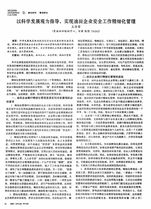 以科学发展观为指导,实现油田企业安全工作精细化管理