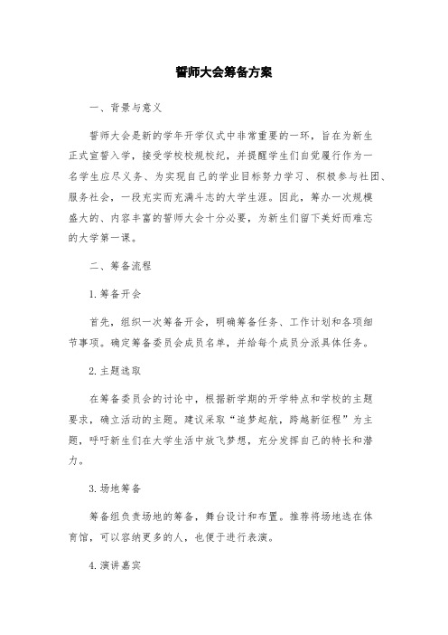 誓师大会筹备方案