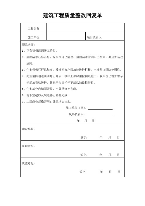 建筑工程质量整改回复单