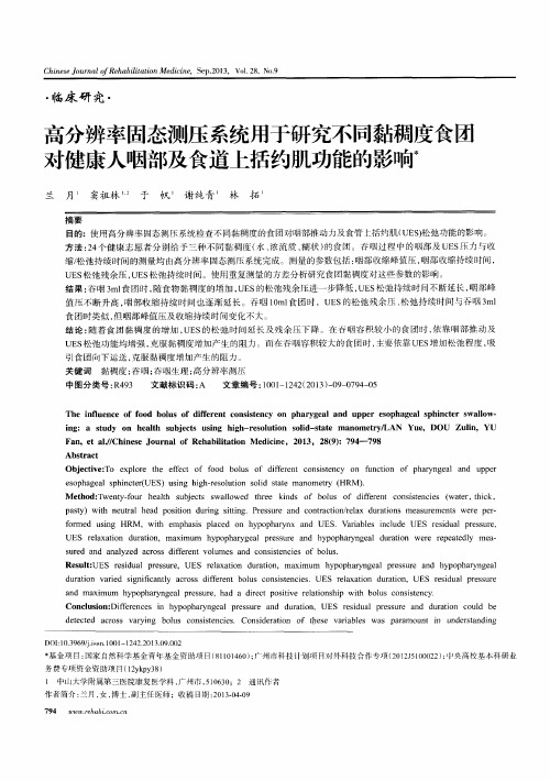 高分辨率固态测压系统用于研究不同黏稠度食团对健康人咽部及食道上括约肌功能的影响