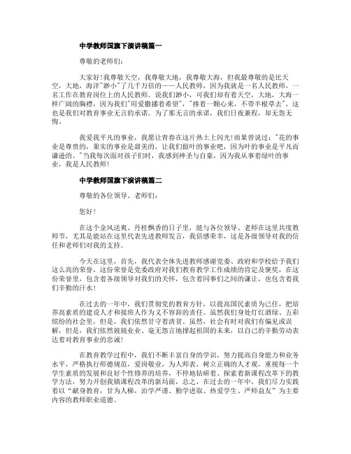 中学教师国旗下演讲稿范文5篇