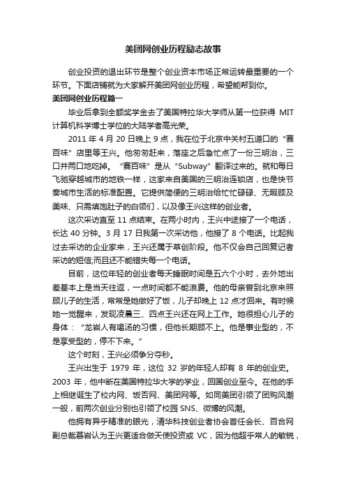 美团网创业历程励志故事