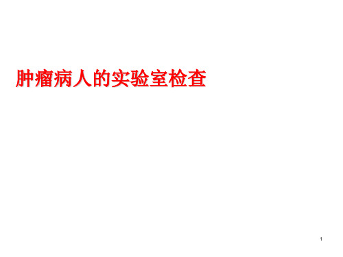 肿瘤病人实验室检查ppt课件