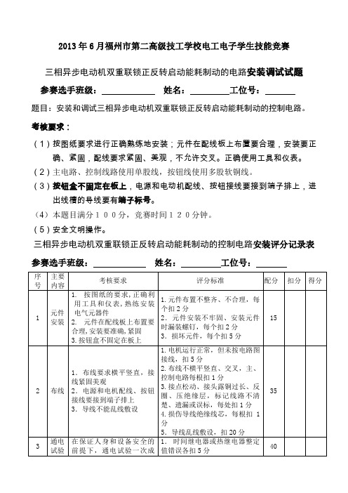 三相异步电动机双重联锁正反转启动能耗制动的控制电路安装题及评分细则