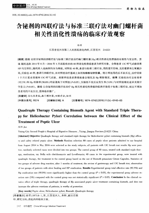 含铋剂的四联疗法与标准三联疗法对幽门螺杆菌相关性消化性溃疡的