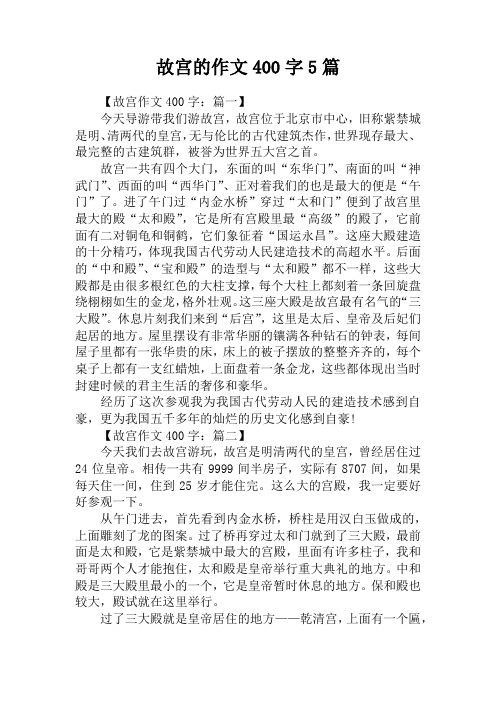 故宫的作文400字5篇