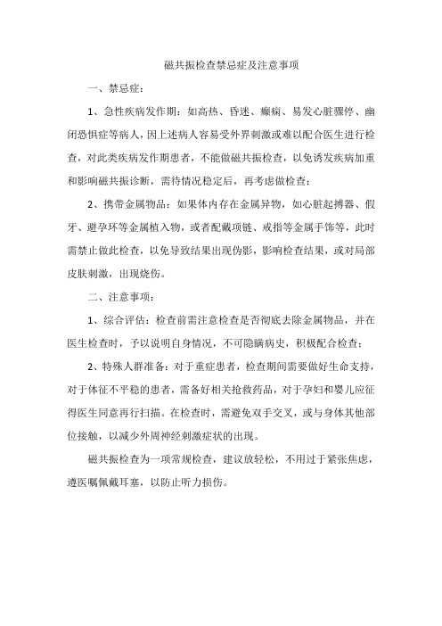 磁共振检查禁忌症及注意事项