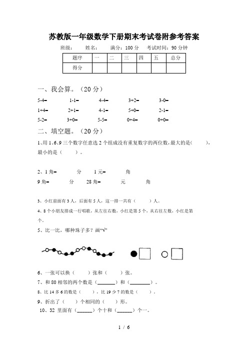 苏教版一年级数学下册期末考试卷附参考答案