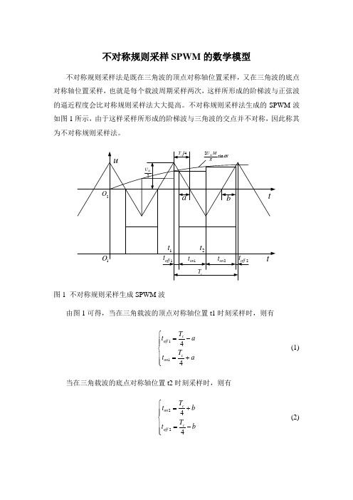 不对称规则采样SPWM