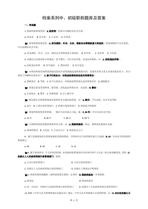 档案系列初中级职称题库与答案1