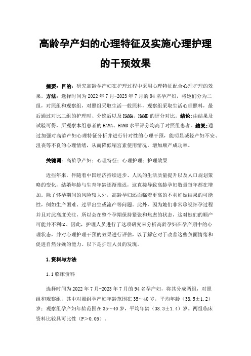 高龄孕产妇的心理特征及实施心理护理的干预效果