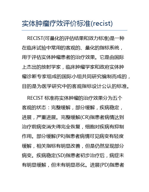 实体肿瘤疗效评价标准(recist)