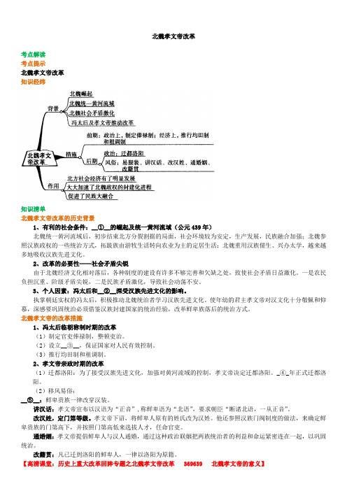 高中历史 知识点考点解析含答案 北魏孝文帝改革01知识讲解