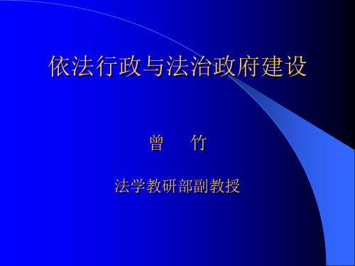 依法行政与法治政府建设