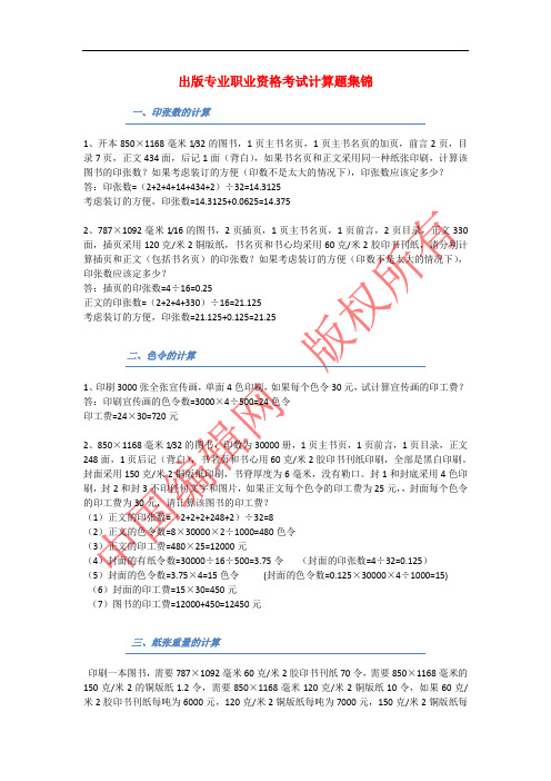 全国出版专业职业资格考试(中级) 出版专业职业资格考试计算题集锦