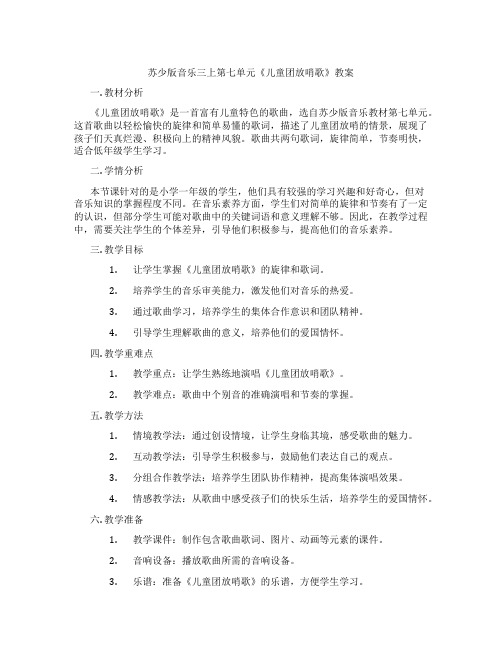 苏少版音乐三上第七单元《儿童团放哨歌》教案