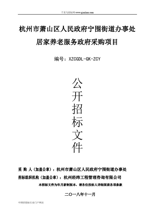 街道办事处居家养老服务政府采购项目的公开招投标书范本