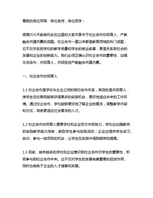 校企合作协同育人,产教融合共建共赢发言稿