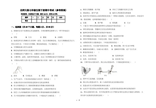 北师大版七年级生物下册期中考试(参考答案)