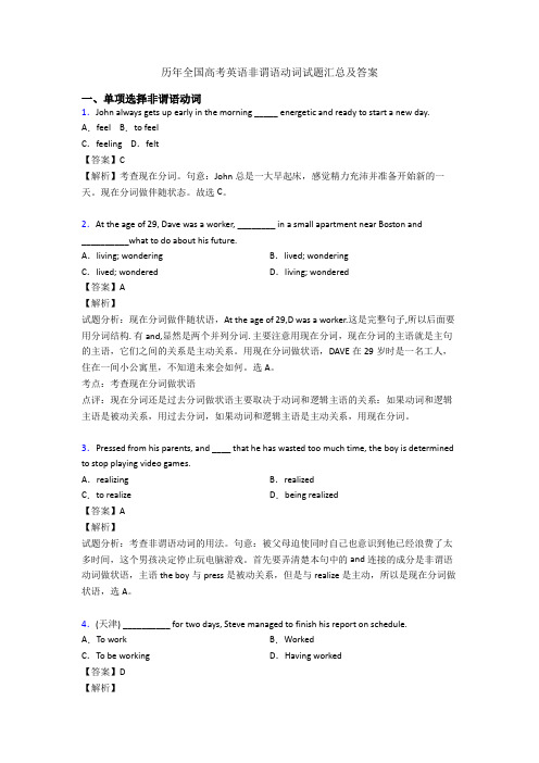 历年全国高考英语非谓语动词试题汇总及答案